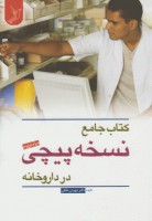 کتاب جامع نسخه پیچی در داروخانه