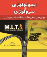 MLT ایمونولوژی و سرولوژی