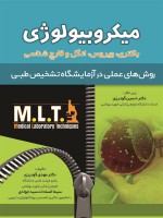 MLT میکروبیولوژی (باکتری، ویروس، انگل و قارچ شناسی)