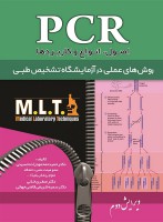 MLT اصول انواع و کاربردهای PCR