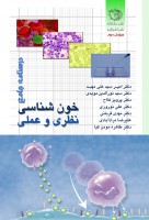 درسنامه جامع هماتولوژی نظری و عملی (رنگی)