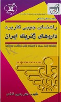راهنمای جیبی کاربرد داروهای ژنریک ایران