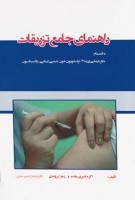 راهنمای جامع تزریقات