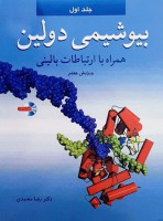 بیوشیمی دولین (جلد اول)