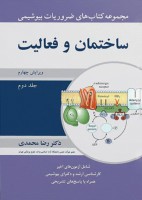 ضروریات بیوشیمی (جلد دوم) ساختمان و فعالیت