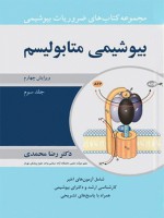 ضروریات بیوشیمی (جلد سوم) بیوشیمی متابولیسم