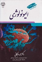 ایمونولوژی دکتر وجگانی