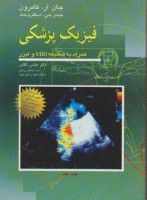 فیزیک پزشکی همراه با ضمیمه MRI‌ و لیزر