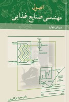 اصول مهندسی صنایع غذایی