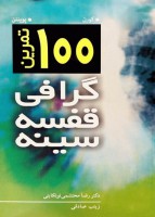 100 تمرین گرافی قفسه سینه