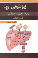 بیوشیمی برای دانشجویان رشته بیولوژی (جلد دوم)