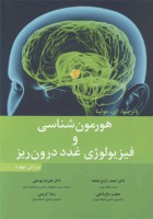 هورمون شناسی و فیزیولوژی غدد درون ریز