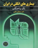 بیماری های انگلی در ایران (جلد اول: تک یاختگان)