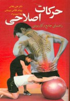 حرکات اصلاحی (راهنمای جامع و کاربردی)