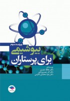 بیوشیمی برای پرستاران