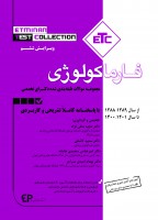 ETC فارماکولوژی (از سال ۱۳۸۹-۱۳۸۸ تا 1401-1400)