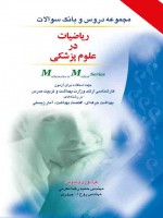 ریاضیات در علوم پزشکی