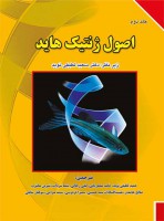 اصول ژنتیک هاید (جلد دوم)