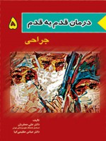 درمان قدم به قدم جراحی