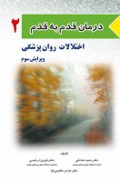 درمان قدم به قدم اختلالات روانپزشکی