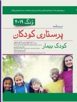 درسنامه پرستاری کودکان کودک بیمار ونگ 2019