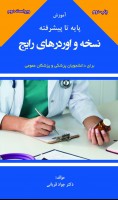 کتاب آموزش پایه تا پیشرفته نسخه و اوردرهای رایج