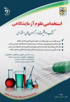 آزمون های استخدامی علوم آزمایشگاهی