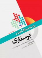 درسنامه جامع ارشد پرستاری