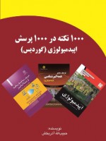 1000 نکته در 1000 پرسش اپیدمیولوژی (‌گوردیس)