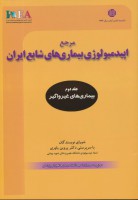 مرجع اپیدمیولوژی بیماری‌های شایع ایران (جلد دوم) بیماری های غیر واگیر