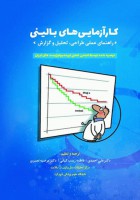 کارآزمایی های بالینی راهنمای عملی طراحی، تحلیل و گزارش