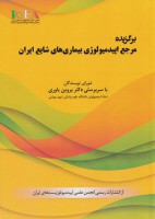 برگزیده مرجع اپیدمیولوژی بیماری‌های شایع ایران