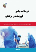 درسنامه جامع فوریت های پزشکی