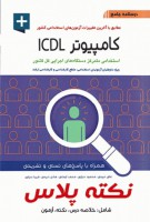 درسنامه جامع استخدامی کامپیوتر ICDL (نکته پلاس)