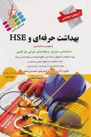 آزمونهای استخدامی بهداشت حرفه‌ای و HSE (عمومی و تخصصی)