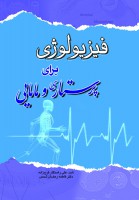 فیزیولوژی برای پرستاری و مامایی