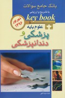 KEY BOOK بانک جامع سوالات علوم پایه پزشکی و دندانپزشکی شهریور 1396