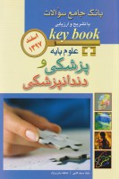 KEY BOOK بانک جامع سوالات با تشریح و ارزیابی علوم پایه پزشکی و دندانپزشکی اسفند97