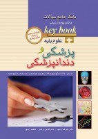 KEY BOOKبانک جامع آزمون علوم پایه پزشکی و دندانپزشکی از سال 1390 الی 1400