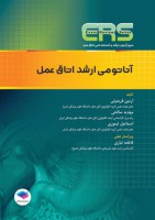 ERS آناتومی اتاق عمل