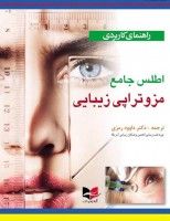 راهنمای کاربردی اطلس جامع مزوتراپی زیبایی