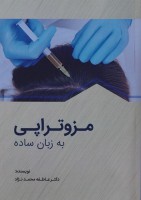 مزوتراپی به زبان ساده