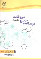 درسنامه جامع داروخانه (دارویار)