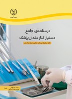 درسنامه ی جامع دستیار کنار دندانپزشک