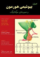 اصول بیوشیمی هورمون و مسیرهای سیگنالینگ