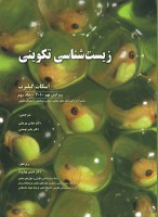 زیست شناسی تکوینی گیلبرت ۲۰۱۰ (جلد دوم)