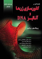 مقدمه ای بر کلون سازی ژن ها و آنالیز DNA خانه زیست شناسی