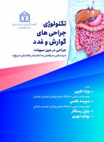 تکنولوژی جراحی های گوارش و غدد جراحی در عین سهولت (براساس سرفصل به انضمام راهنمای سریع)