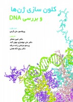 کلون سازی ژن ها و بررسی DNA