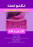 تکنوتست بانک سوالات تکنولوژی جراحی گوارش و غدد